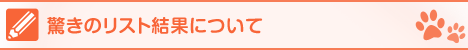 サンカム新聞 驚きのリスト結果について